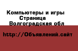  Компьютеры и игры - Страница 12 . Волгоградская обл.